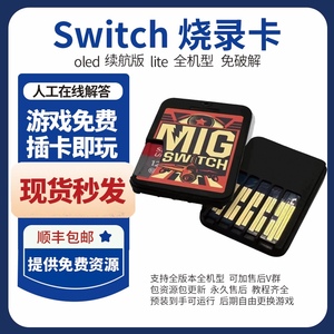 【现货当日发】switch烧录卡migswitch卡带switch游戏卡ns神器