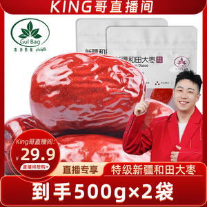 【king哥直播间】新疆和田精选特级大枣颗颗饱满品质优选500g*2袋