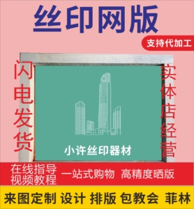 丝网印刷模版定制丝印网版制作丝印网版丝网制版材料油墨铝框耗材