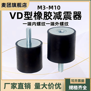 VD型橡胶减震器内外螺纹型NHE02 电机缓冲柱防滑块防震螺柱M3-M20