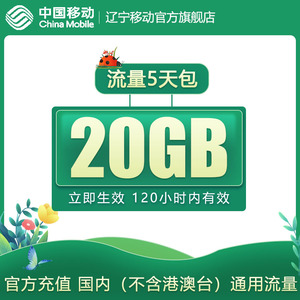 官旗营销辽宁移动手机流量充值 20GB高速流量包快速办理5天内有效