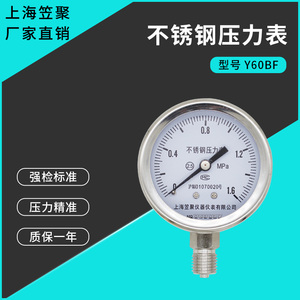 上海笠聚Y60BF不锈钢压力表 1.6MPA气压水压耐高温蒸汽防腐真空表