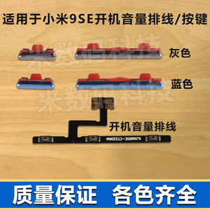 适用于 小米9SE 开机音量排线 开机键 音量键 手机电源按键侧键边