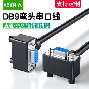 弯头DB9串口数据线RS232弯头连接线公对公对母对母9针COM口线直连