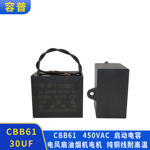 容普CBB61风扇落地扇油烟机电机启动电容器CBB61 30UF450VAC 方形