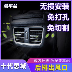 16-19年十代思域后排出风口扶手箱后排空调出风口改装免切割打孔