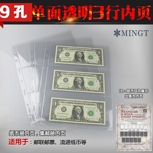 明泰(PCCB) 标准通用九孔透明内页活页人民币纸币钱币邮票收藏册