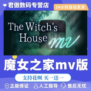 Steam PC正版 游戏 魔女之家MV The Witch's House MV 君傲数码