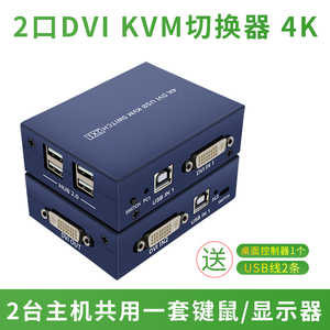 dviKVM切换器2口4K高清DVI2进1出鼠标键盘切换器二进一出笔记本电脑屏幕打印机共享器