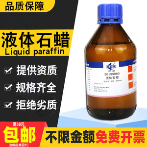 国药轻质液体石蜡油分析纯CP级实验化学试剂玉石木器润滑保养白油