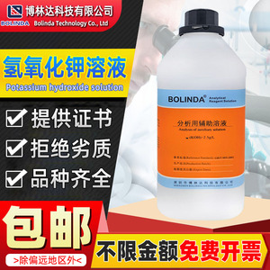 博林达氢氧化钾标准溶液0.1mol/L真菌检验实验化学试剂KOH滴定液