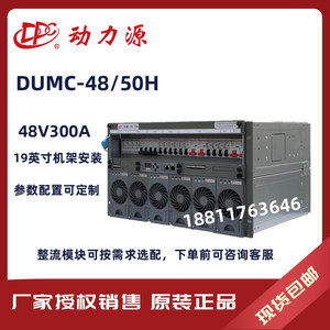 全新动力源高频开关电源DUMC-48/50H通信嵌入式5G基站电源48V300A