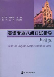 正版 英语专业八级口试指导与研究 9787305103896 南京出版社 王