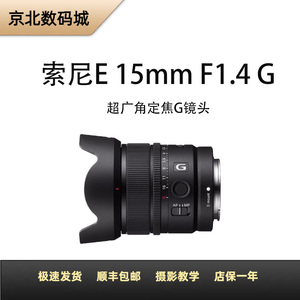 二手Sony/索尼 SEL15F14G E 15mm F1.4 G 超广角定焦半画幅G镜头
