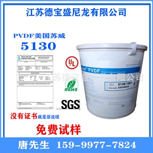 PVDF美国苏威5130高分子量锂电池粘接剂聚偏氟乙烯超白细粉末料