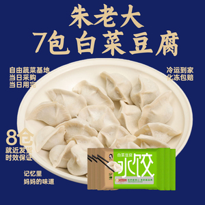 朱老大白菜豆腐水饺450克*7包方便速食速冻素食素馅早餐手工饺子