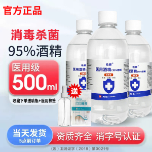 95度医用酒精500ML乙醇消毒液杀菌实验室设备拔罐火疗95%酒精美甲