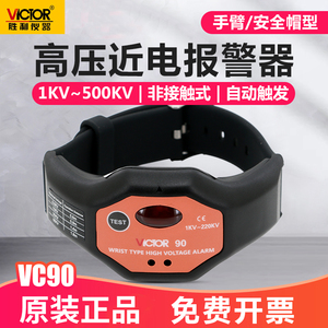 VICTOR手腕式高压报警器 高压验电表非接触有电警报器VC90A/B