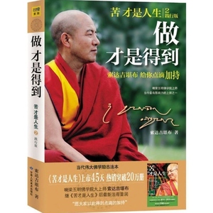 新书】正版包邮现货 苦才是人生2--做才是得到 索达吉堪布 佛教上