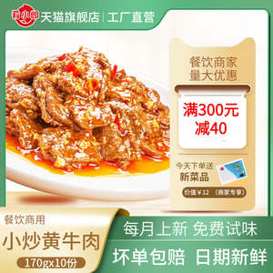小炒黄牛肉料理包 170g*10速食快餐外卖包方便菜肴包商用菜包批发