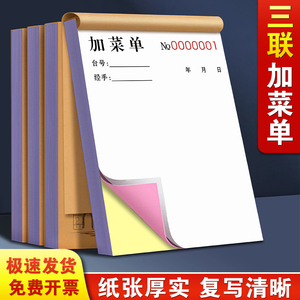 加菜单三联定制酒店宴席单据3连快餐小吃店收据三连空白点餐点菜单3联火锅提货下单纸一联结帐单据餐厅菜单本