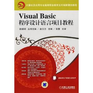 正版库存VisualBasic程序设计语言项目教程赵玉兰主编