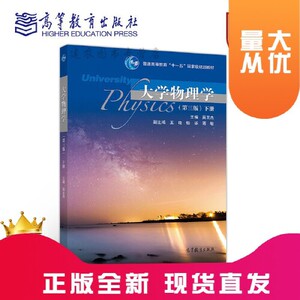 正版库存大学物理学第三版下册吴王杰王晓杨华蒋敏编