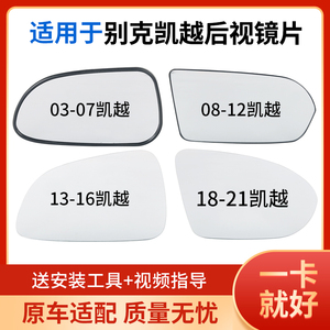 适配别克凯越倒车镜片 03-21款凯越后视镜片 08 12凯越反光镜玻璃