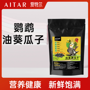 AITAR爱特尔鹦鹉零食天然油葵黑瓜子玄风虎皮牡丹训练逗鸟