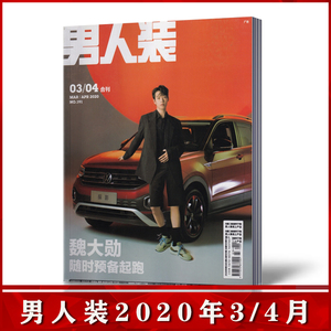 男人装2020年3/4月合刊 魏大勋随时预备起跑 时尚男士期刊杂志