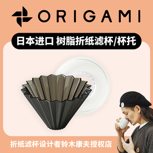 日本进口Origami Air S树脂折纸滤杯手冲咖啡V60滴滤杯托蛋糕滤纸