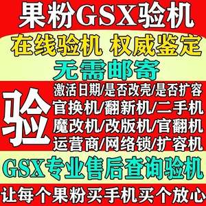 适用苹果iPhone查询验机ipad平板鉴定GSX序列号官换翻新检测真伪