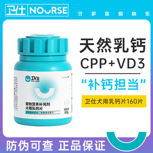 卫仕狗钙片160片宠物吃的健骨补钙幼犬老年用泰迪金毛卫士狗钙片