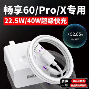 适用华为畅享60pro充电器40W超级快充畅享60充电头华为畅享60x快充头22.5W闪充套装华为5A数据线2米加长