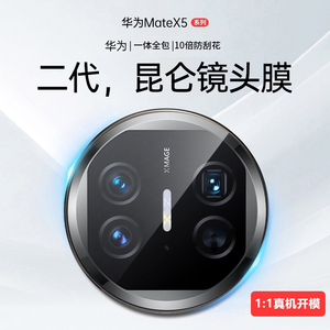 【二代昆仑】适用于华为matex5镜头膜新款折叠x5典藏版matax3高清保护摄像metax2防摔钢化贴全包后置背相机Q