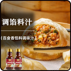 百食香馅料调味汁包子饺子馄饨馅饼专用调料调味汁水饺馅料酱汁