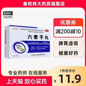 庐山圣宝 六君子丸 9g*10袋/盒补脾益气燥湿化痰中药正品六君子丸