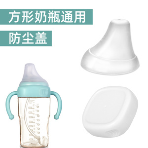 方形奶瓶通用奶瓶盖配件防尘盖密封盖储物盖适用于益生贝美贝吉兔