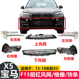 适用宝马X5前杠格栅F15X5雾灯框F15雾灯罩X5保险杠通风网F15风口