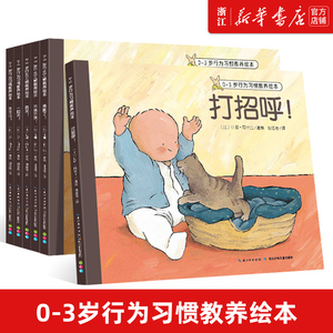 0-3岁行为习惯教养绘本6册 打招呼一起玩不哭不哭儿童行为性格好习惯养成绘本1-2岁宝宝情绪管理图画书情商培养幼儿早教启蒙书