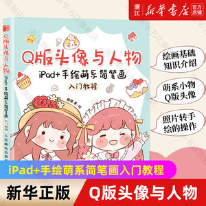 【新华书店旗舰店官网】Q版头像与人物(iPad+手绘萌系简笔画入门教程)糖猫 著 绘画技法 艺术绘画类书籍 人民邮电出版社  新华正版