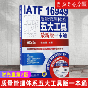 【新华书店旗舰店官网】IATF16949质量管理体系五大工具版一本通(附光盘第2版)  张智勇 汽车 生产 ISO 正版书籍包邮