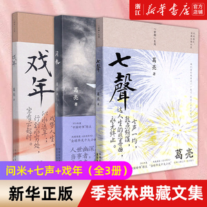 【新华书店旗舰店官网】葛亮作品3册 戏年+七声+问米 第十届茅盾文学奖提名者 继北鸢朱雀小山河之后新作 中国当代短篇小说