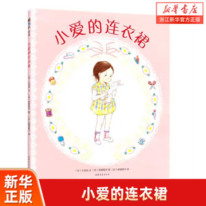 小爱的连衣裙 小宫由著 的适合小学生课外阅读书籍 四五六七八年级中小学生 精装硬壳绘本儿童图画故事书 山东文艺出版社