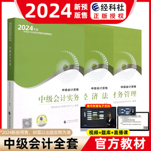 【2024新版预售】全3本 2024中级会计官方教材中级会计实务+财务管理+经济法中级会计职称考试教材课程会计轻松过关中级会计师题库