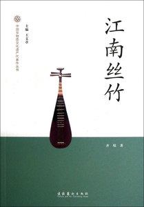 江南丝竹/中国非物质文化遗产代表作丛书