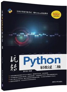 玩转Python轻松过二级(全国计算机等级考试二级Python优选教材)