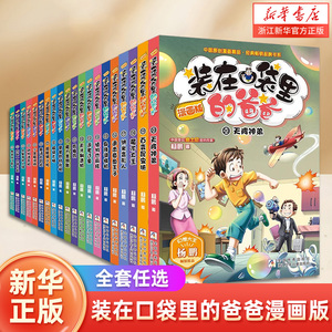 装在口袋里的爸爸漫画版全套20册新书天降神弟 三四五六年级课外阅读书儿童文学故事书杨鹏大奖小说的作品少年科幻冒险系列图画书