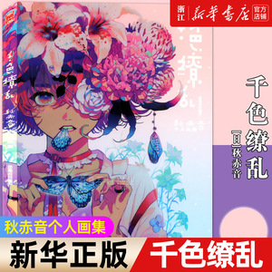 【新华书店旗舰店官网】千色缭乱(秋赤音个人画集)  美术艺术画册集插画教程作品集 漫画人物绘画 日本传统元素的创新画法