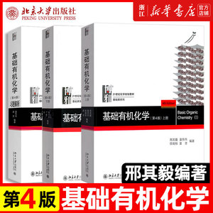 北大第4版 基础有机化学 邢其毅 第四版 上下册 教材+习题解析 邢大本大学有机化学基础教材高中化学竞赛大学化学考研教材辅导用书